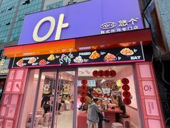 -悠个炸鸡(南京创始店)