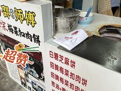 -邵建华师傅梅菜扣肉饼(麓山总店)
