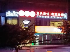 -九妙坊(牡丹园店)