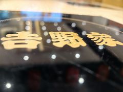 -吉野家(567漫天地店)