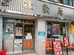 -華歡冰室-WahFoon(吉大店)