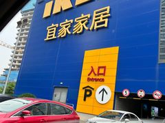 -宜家·瑞典风味餐厅(烟台路店)