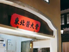 -北方家宴(番禺永旺店)