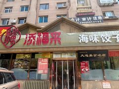 -添福来墨鱼饺子 · 海鲜东北菜(泡崖店)