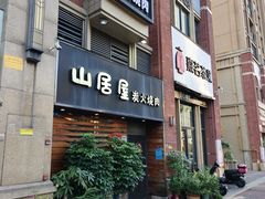 -山居屋炭火烧肉(厚街万达店)