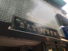 门面-清真盛志望麻酱酿皮·非遗老字号