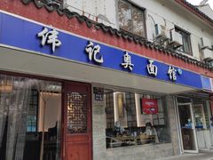 -伟记奥面馆(养育巷店)