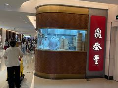 -鼎泰丰(国贸商城店)
