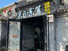 -京B·东篱精酿啤酒音乐餐厅