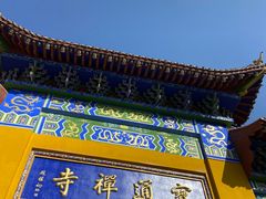 -宝通禅寺