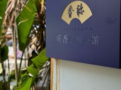 -听香·678茶铺(猛追湾店)