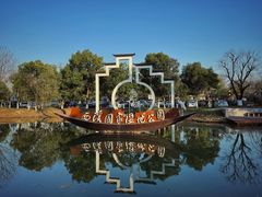 -西溪国家湿地公园