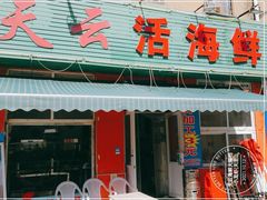 门面-天云活海鲜家菜馆·海鲜大咖(栈桥店)