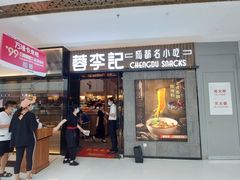 门面-蓉李记成都名小吃(太原龙湖万达店)