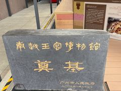 -南越王博物院(王宫展区)