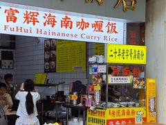 -富辉粉店·海南咖喱饭