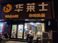 门面-华莱士·炸鸡汉堡(奥林花园店)