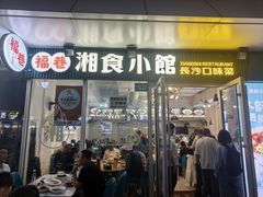 -福巷湘食小馆·猛火现炒(上海首店)