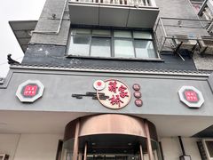 -蒋家桥饺面店(广陵路店)