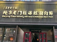 -北京老门框爆肚涮肉馆(锦业路店)