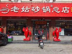 -老姑砂锅·烧烤天津菜(体北道店)