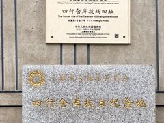 -上海四行仓库抗战纪念馆