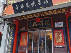 门面-同得兴 Since·1995 传统苏式面馆(十全街店)