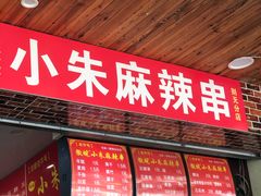-小朱麻辣串(益民街店)