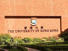 -香港大学