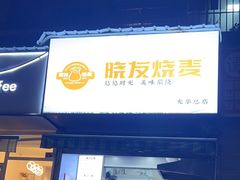 -晓友烧麦(光华村店)