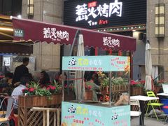 门面-三国惹火烤肉·中日韩烤肉集合店(百草路店)