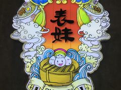 门面-燊荣记(北京路店)