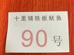 -十里铺铁板鱿鱼