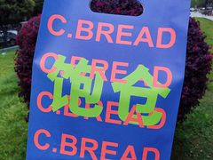 -C·BREAD饱仓(北苑店)