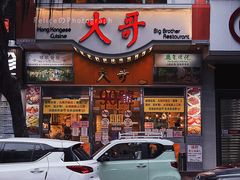 门面-大哥餐厅(西城花园店)