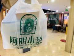 -阿明小菜·海鲜·上海菜(梅陇店)