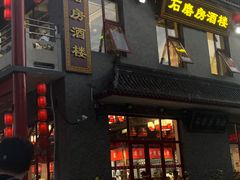 -石磨坊酒楼(文化街店)