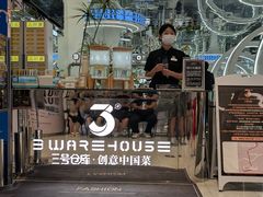 -3号仓库·创意中国菜(新世界城店)
