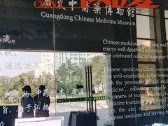 -广东中医药博物馆