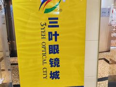 -三叶眼镜城·好视力眼镜店