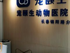 -宠颐生动物医院·心脏科·保险定点(锦阳分院)