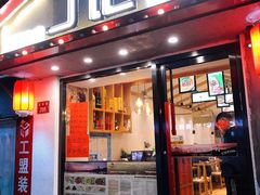 门面-丁记盐蘸牛肉·新杭菜(河东路店)