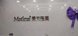 -Metime美天医疗美容