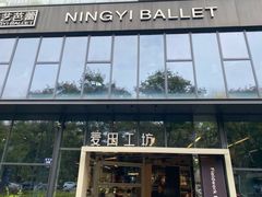 -麦田工坊(月湖店)