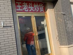 门面-王老头炒货(天坛东路店)