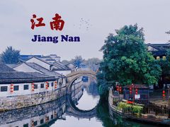 -南浔古镇
