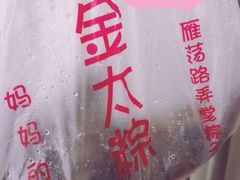 -金太粽(上海弄堂第一粽店)