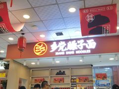 -乡党臊子面(丰庆公园店)