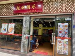 门面-赵记传承·中国甜品(福州总店)