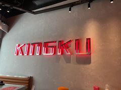 -KING KU卿古·炭火烤肉(临平银泰城店)